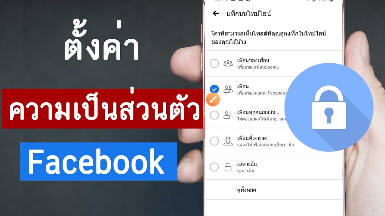 วิธีตั่งค่า ความเป็นส่วนตัว Facebook บนมือถือ 2020