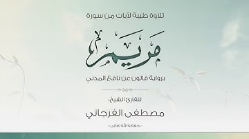 سورة مريم /مصطفى الفرجاني (وَاذْكُرْ فِي الْكِتَابِ إِبْرَاهِيمَ إِنَّهُ كَانَ صِدِّيقًا نَّبِيًّا)