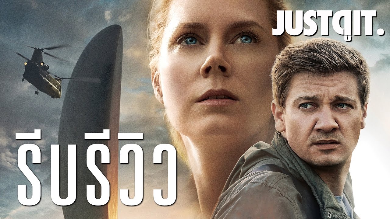 รีบรีวิว: ARRIVAL ผู้มาเยือน ไซไฟแห่งปีจากผู้กำกับ SICARIO #JUSTดูIT
