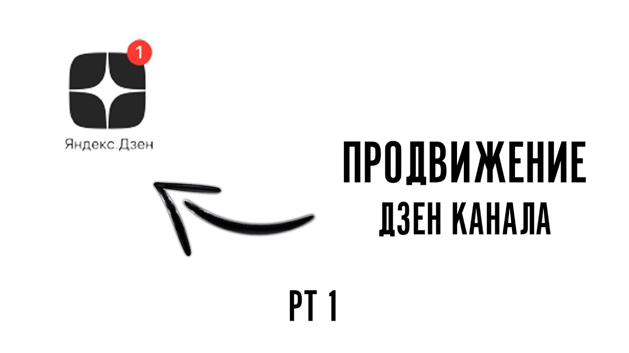 Как продвигать дзен. Продвижение дзен. Дзен продвижение канала. Роскошно дзен канал.