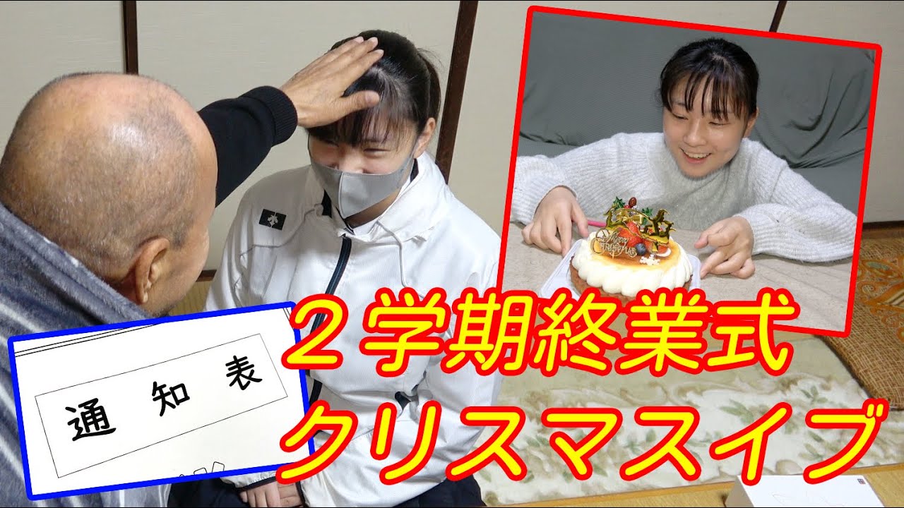 2学期終業式、クリスマスイブ(2025.12.24)