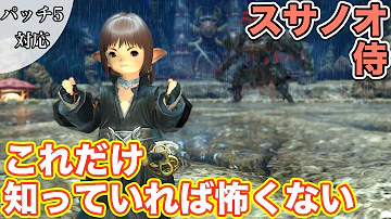 スサノオ Ff14 攻略 スサノオ Ff14 攻略