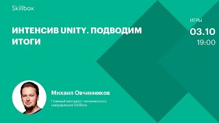 Интенсив Unity. Подводим итоги