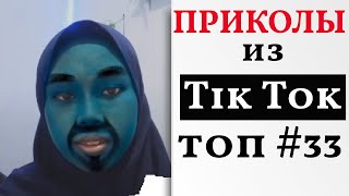 ЛУЧШИЕ ПРИКОЛЫ ДЕКАБРЬ 2021 😎  НОВЫЕ ПРИКОЛЫ ТИК ТОК 😎 ТРЕНДЫ TIK TOK 2021 ПОДБОРКА ПРИКОЛОВ #33