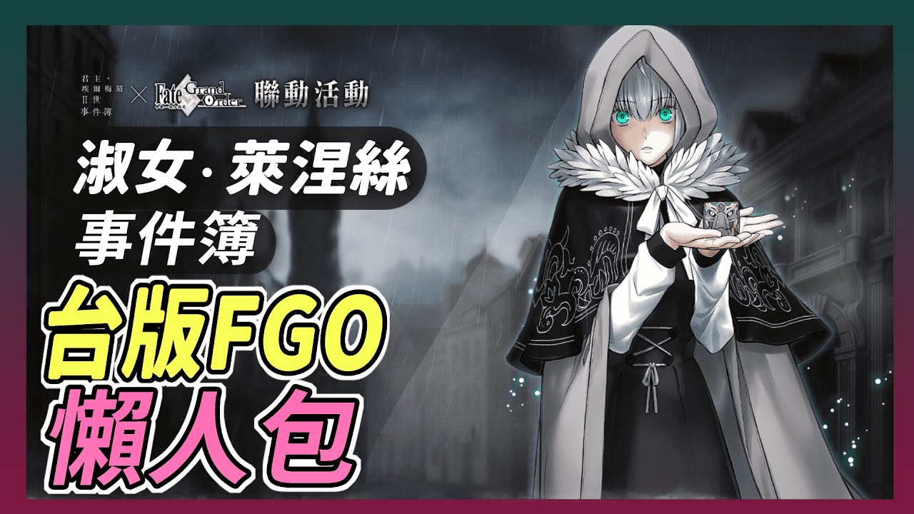 老費 Fgo攻略 淑女 萊涅絲事件簿 片尾附贈超級懶人包 Youtube
