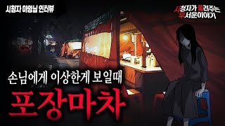 【무서운이야기 실화】 포장마차를 운영하면서 손님에게 이상한게 보일때ㅣ아잉님 사연ㅣ돌비공포라디오ㅣ괴담ㅣ미스테리 인터뷰ㅣ시청자 사연ㅣ공포툰ㅣ오싹툰