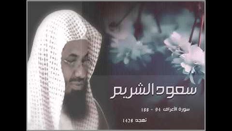 سورة الأعراف (94-188) تهجد 1428 - سعود الشريم