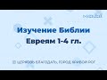 Евреям 1-4 гл. - Изучение Библии - ц. Благодать, г. Кривой Рог