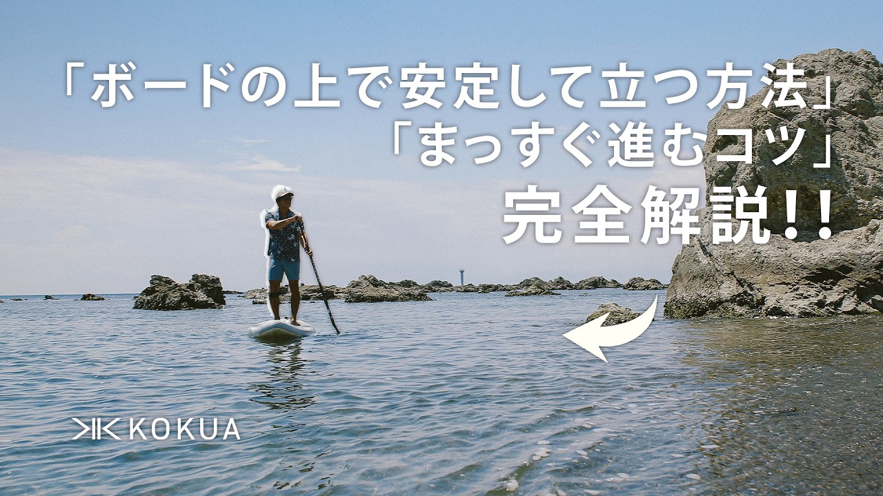 Must-Watch for SUP Beginners] How to Stand Stably on Your Board