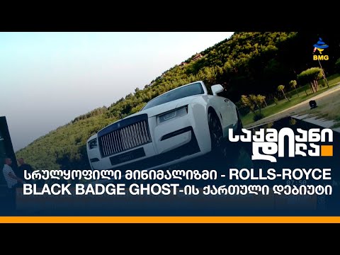 სრულყოფილი მინიმალიზმი - Rolls-Royce Black Badge Ghost-ის ქართული დებიუტი