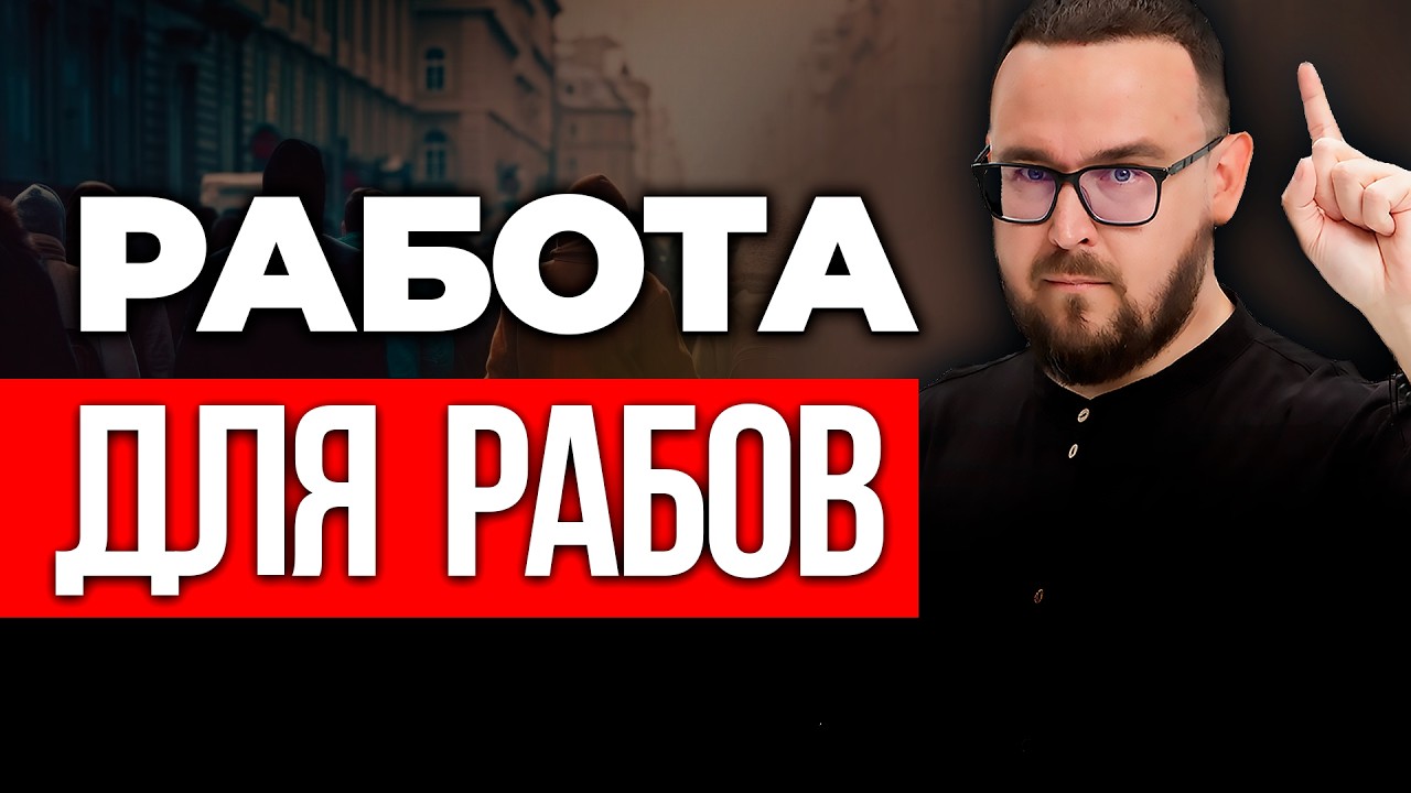 Вот почему тебе всегда НЕ ХВАТАЕТ ДЕНЕГ ⚠️ Зарплатное рабство