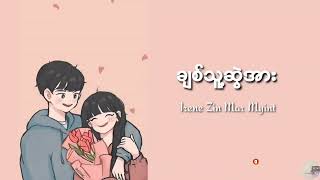 ချစ်သူ့ဆွဲအား - အိုင်ရင်းဇင်မာမြင့် / Chit Thu Swel Are - Irene Zin Mar Myint (lyrics video) chords