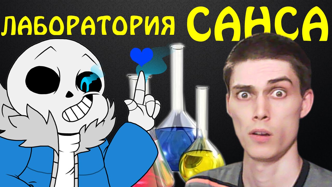 ЛАБОРАТОРИЯ САНСА! - Don't Forget [Фанатская Игра Undertale] - YouTube