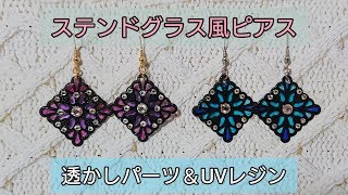 透かしパーツ＆UVレジン  ステンドグラス風ピアス  ハンドメイド