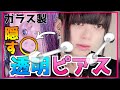 【隠す】透明ピアスで学校・職場は、”ばれない”ように乗り越えよう。ヤンキー編