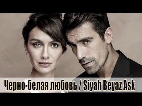 Siyah beyaz турецкий сериал