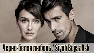 Черно-Белая Любовь / Siyah Beyaz Ask 1,2,3,4,5,6,7,8,9,10,11-32 Серия [Сюжет, Анонс]