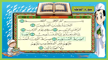 سورة الفاتحة ,مكررة للحفظ ,  تعليم القران الكريم