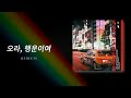 오라, 행운이여 (Come, O Fortune) [Official Audio]
