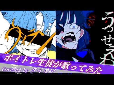 【ヴィラン＆うっせぇわ】ボイトレ生徒が頑張って歌ってみた【てにをは】【Ado】【covered by タイオツ】