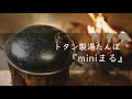【ギア紹介】土井金属化成㈱　トタン製湯たんぽ　Miniまる　紹介