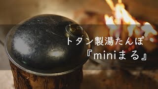【ギア紹介】土井金属化成㈱　トタン製湯たんぽ　Miniまる　紹介