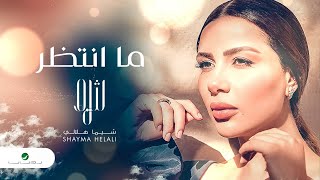 Shayma Helali ... Ma Antether - 2021 | شيما هلالي ... ما أنتظر - بالكلمات