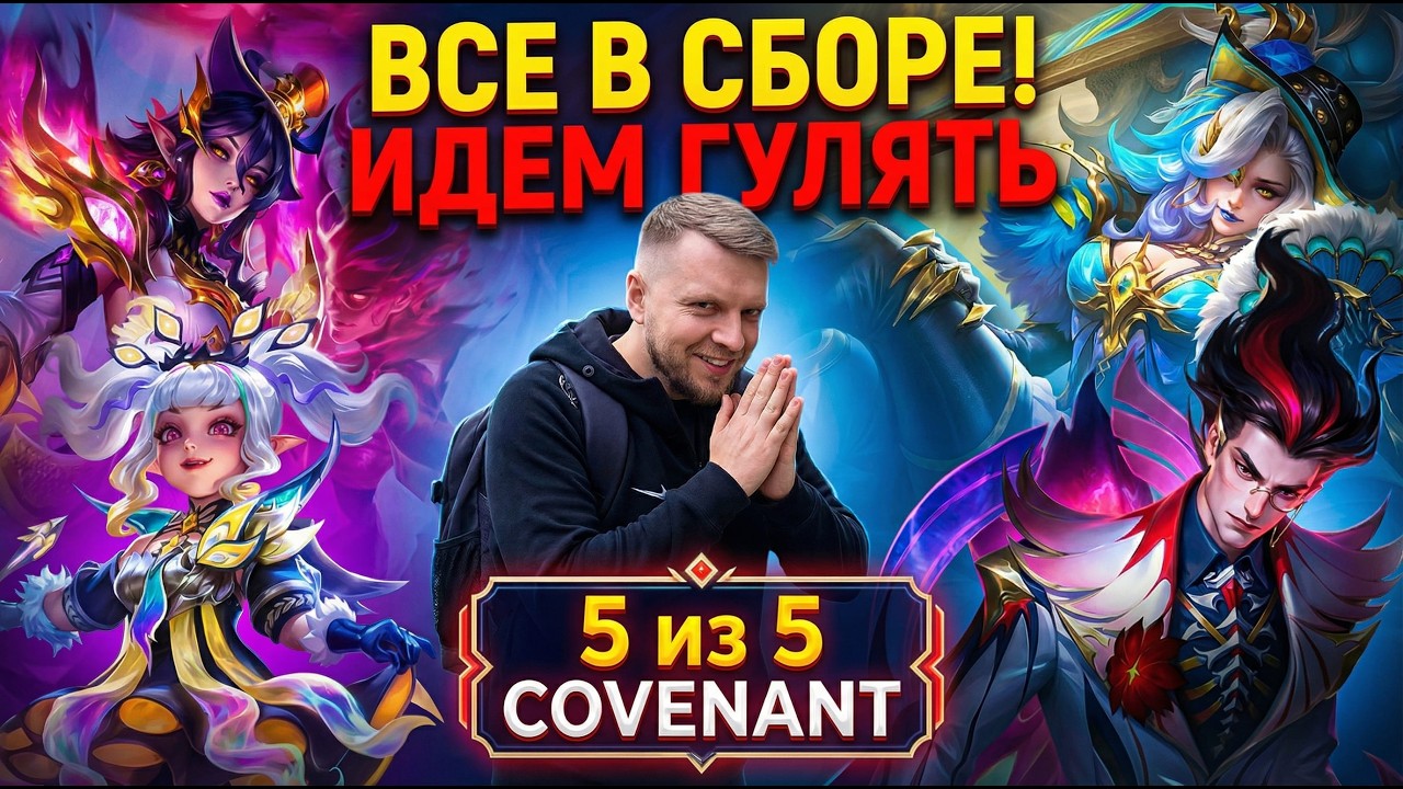 ВСЕ COVENANT В СБОРЕ, ВЫГУЛИВАЕМ ⭐ ⭐ (Полноэкранный) #млбб