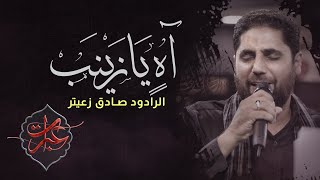 آه يا زينب | الرادود صادق زعيتر