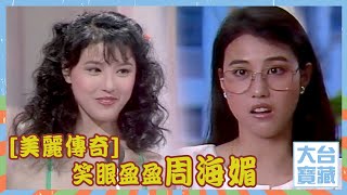 大台寶藏 ｜美麗傳奇｜笑眼盈盈｜周海媚｜香港小姐｜女主角