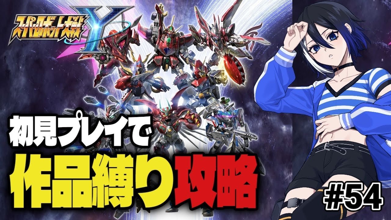 [スパロボY]初見プレイで作品縛りなスパロボY　#54