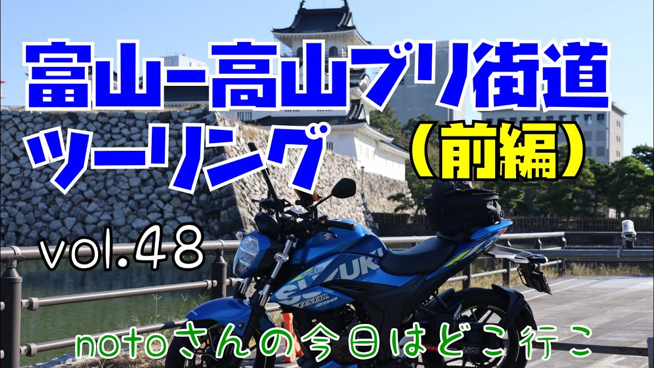 【モトブログ】富山～高山ブリ街道ツーリング（前編）