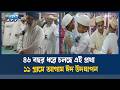 সৌদি আরবের সাথে মিল রেখে লক্ষ্মীপুরের ১১ গ্রামে ঈদ উদযাপন | ETV NEWS | Ekushey TV