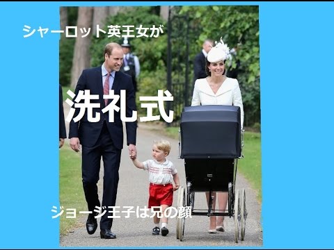 シャーロット英王女 洗礼式 ジョージ王子は兄の顔 Youtube