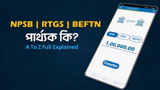 NPSB, RTGS, EFTN পার্থক্য কি? | কোনটা কখন ব্যবহার করবেন? | Difference Between NPSB vs RTGS vs BEFTN