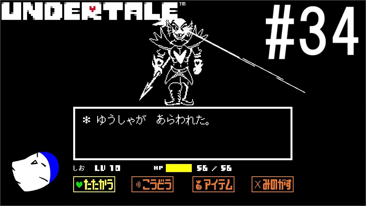 不思議なRPG『UNDERTALE』 実況#34