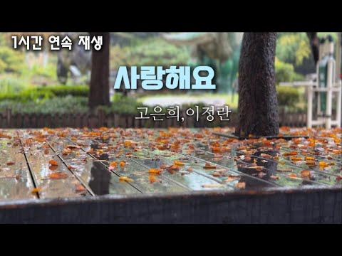 사랑해요 고은희 이정란 사랑해요 1시간
