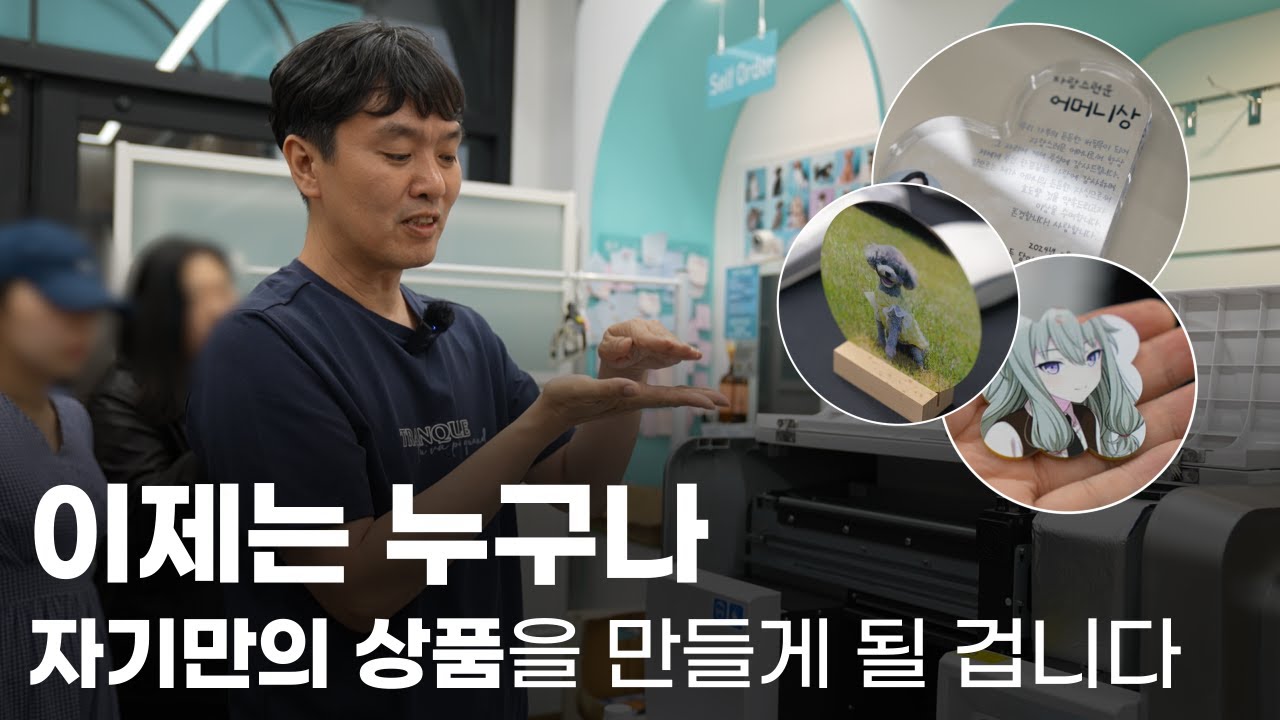 온라인 유통의 패러다임은, 위탁, 사입에서 제작-커스텀으로 넘어갑니다 (UV 프린팅 기술)