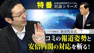 特番『マスコミの報道姿勢と安倍内閣の対応を斬る！』ゲスト：アゴラ編集長　新田哲史氏