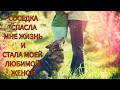 Участие соседки или как мы поженились. Истории из жизни, жизненные истории, рассказы из жизни.