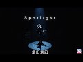 須田景凪 / veil -Spotlight-