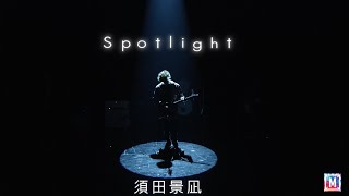 須田景凪 / veil -Spotlight-