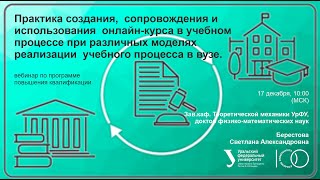 Практика создания,  сопровождения и использования  онлайн-курса в учебном процессе при различных мод