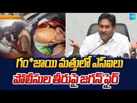 Ganja Allegations Against SIs.. YS Jagan Fires at Police Department | Sakshi Tv - SAKSHITV