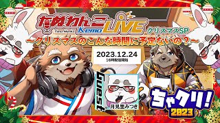 【ちゃクリ2023】たぬわんこKemoLIVE クリスマスSP ~クリスマスのこんな時間に予定ないの？~【カネナガ正吉/五十鈴響/月見里みつき】