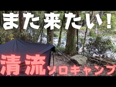 【ソロキャンプ】手付かずの自然と清流の音に包まれて過ごす！秋のぼっちキャンプ