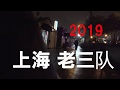 上海 老三隊 2019 Walk Shanghai