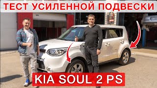 KIA SOUL 2 PS - установка + тест  усиленной подвески MZPL140330FR!