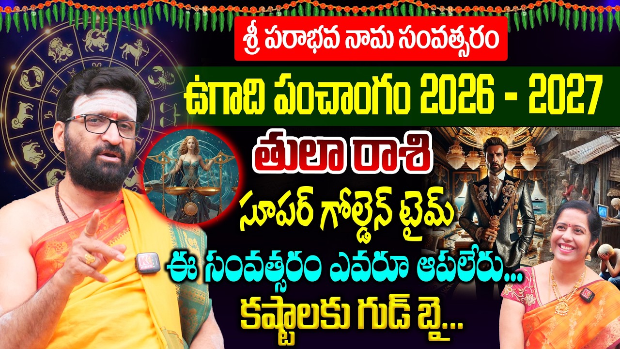 తుల రాశి వారి ఉగాది పంచాంగం 2026-27 : Tula Rashi Ugadi Predictions Telugu | Horoscope