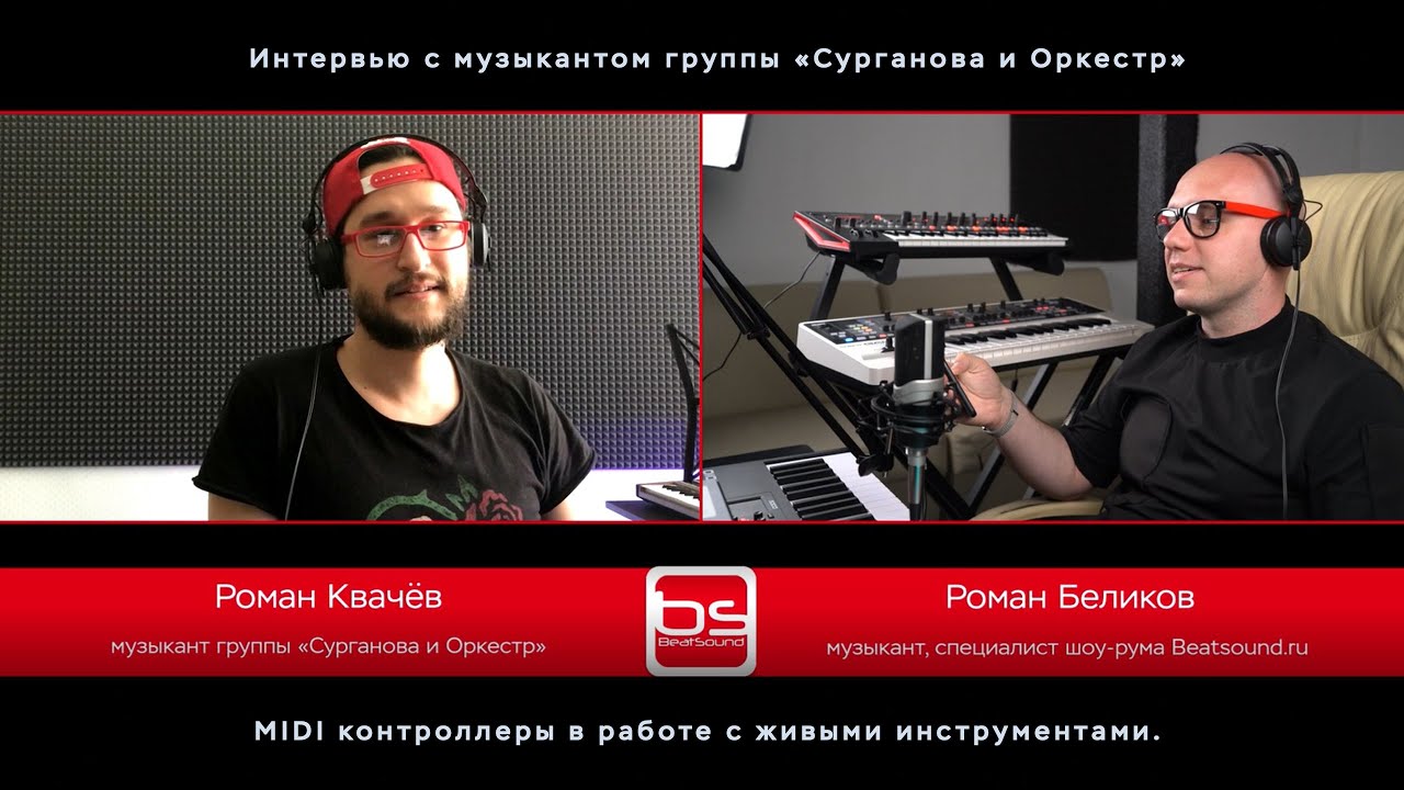 Интервью с музыкантом группы "Сурганова и Оркестр" Романом Квачёвым. Студия BEATSOUND.RU